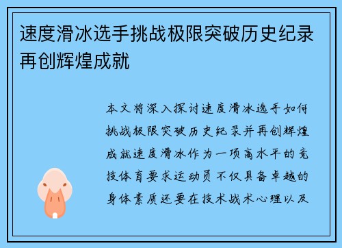 速度滑冰选手挑战极限突破历史纪录再创辉煌成就