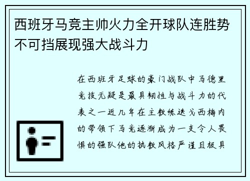 西班牙马竞主帅火力全开球队连胜势不可挡展现强大战斗力