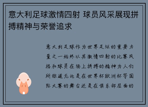 意大利足球激情四射 球员风采展现拼搏精神与荣誉追求