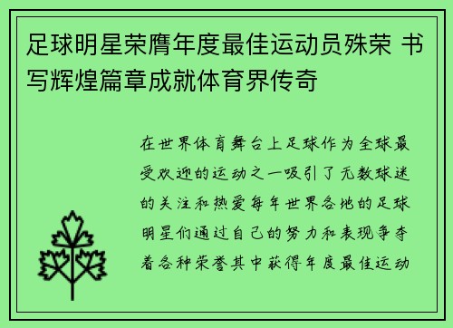 足球明星荣膺年度最佳运动员殊荣 书写辉煌篇章成就体育界传奇