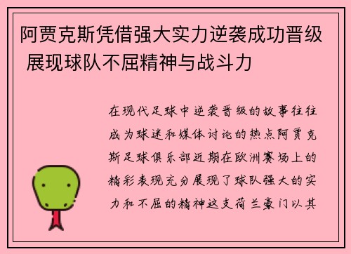 阿贾克斯凭借强大实力逆袭成功晋级 展现球队不屈精神与战斗力