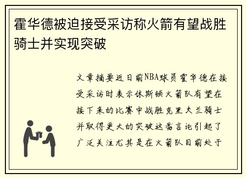 霍华德被迫接受采访称火箭有望战胜骑士并实现突破