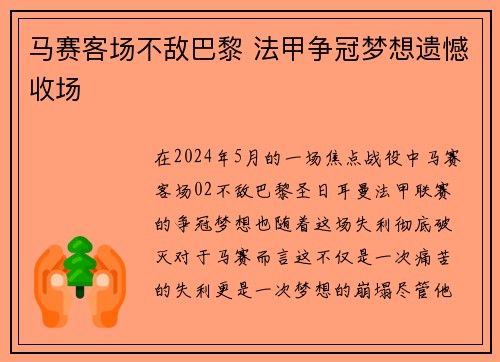 马赛客场不敌巴黎 法甲争冠梦想遗憾收场