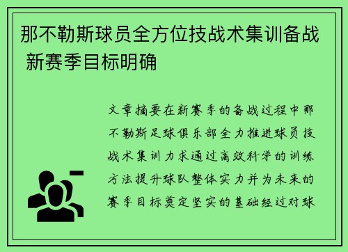 那不勒斯球员全方位技战术集训备战 新赛季目标明确