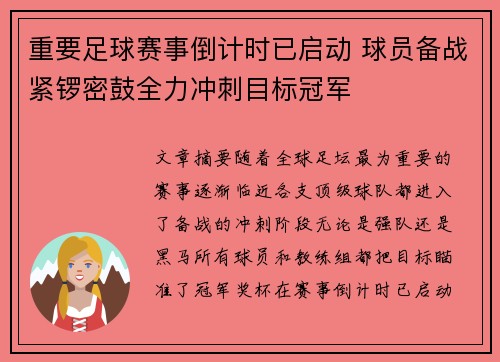 重要足球赛事倒计时已启动 球员备战紧锣密鼓全力冲刺目标冠军