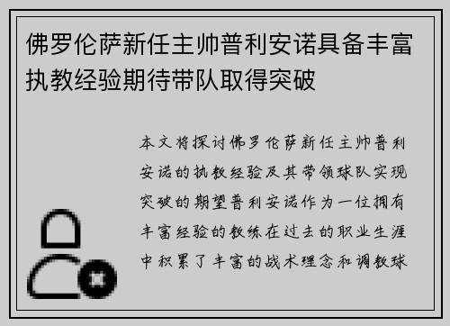 佛罗伦萨新任主帅普利安诺具备丰富执教经验期待带队取得突破