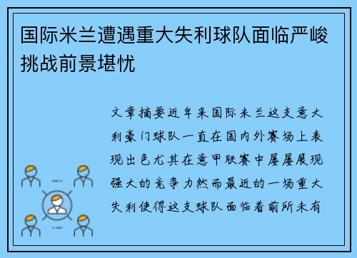 国际米兰遭遇重大失利球队面临严峻挑战前景堪忧