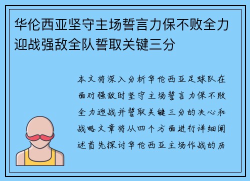 华伦西亚坚守主场誓言力保不败全力迎战强敌全队誓取关键三分