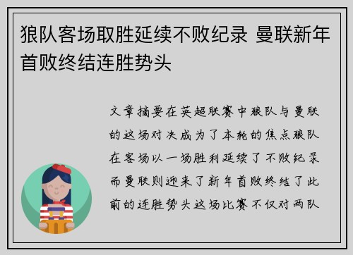 狼队客场取胜延续不败纪录 曼联新年首败终结连胜势头