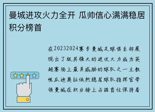 曼城进攻火力全开 瓜帅信心满满稳居积分榜首