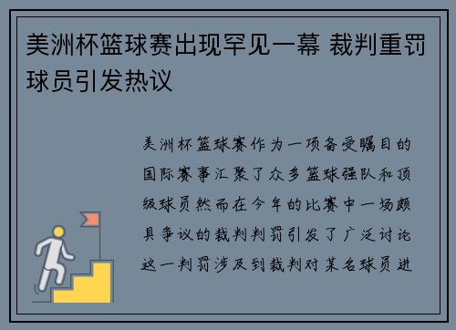 美洲杯篮球赛出现罕见一幕 裁判重罚球员引发热议