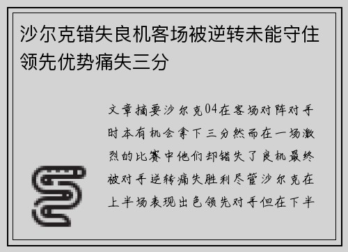 沙尔克错失良机客场被逆转未能守住领先优势痛失三分