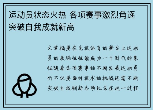 运动员状态火热 各项赛事激烈角逐 突破自我成就新高