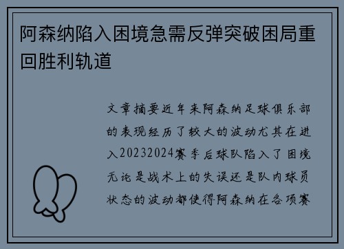阿森纳陷入困境急需反弹突破困局重回胜利轨道