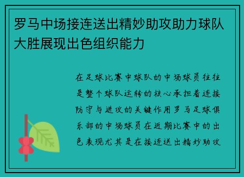 罗马中场接连送出精妙助攻助力球队大胜展现出色组织能力