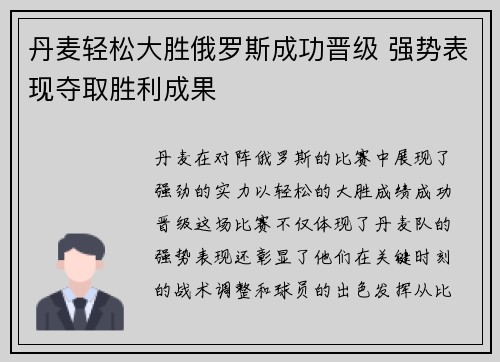 丹麦轻松大胜俄罗斯成功晋级 强势表现夺取胜利成果