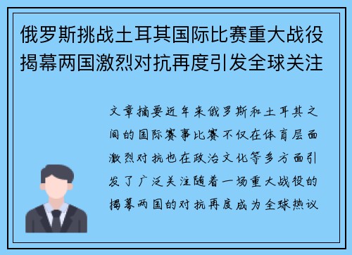 俄罗斯挑战土耳其国际比赛重大战役揭幕两国激烈对抗再度引发全球关注