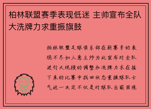 柏林联盟赛季表现低迷 主帅宣布全队大洗牌力求重振旗鼓