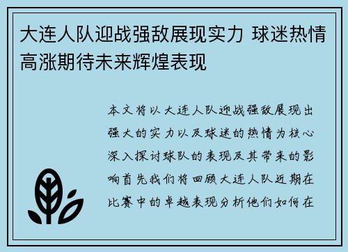 大连人队迎战强敌展现实力 球迷热情高涨期待未来辉煌表现