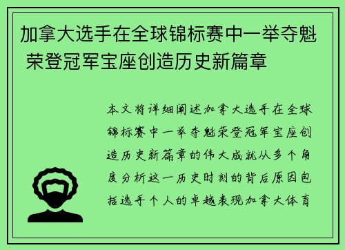 加拿大选手在全球锦标赛中一举夺魁 荣登冠军宝座创造历史新篇章