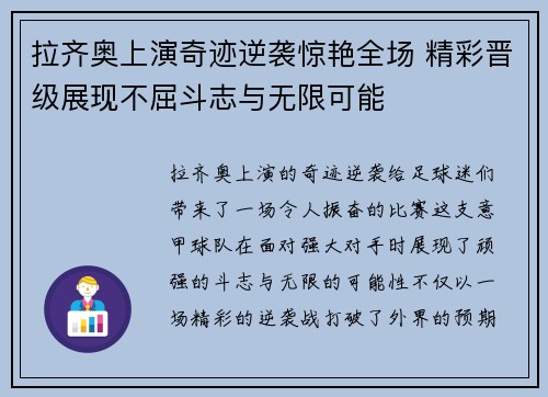 拉齐奥上演奇迹逆袭惊艳全场 精彩晋级展现不屈斗志与无限可能