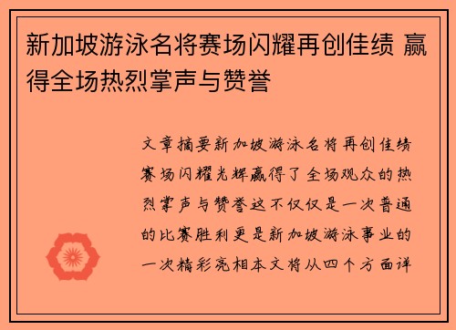 新加坡游泳名将赛场闪耀再创佳绩 赢得全场热烈掌声与赞誉