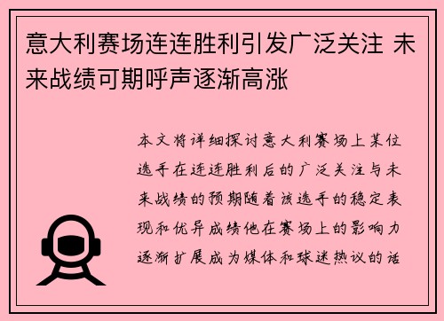 意大利赛场连连胜利引发广泛关注 未来战绩可期呼声逐渐高涨