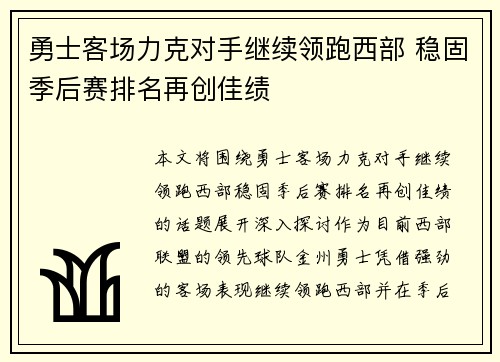 勇士客场力克对手继续领跑西部 稳固季后赛排名再创佳绩