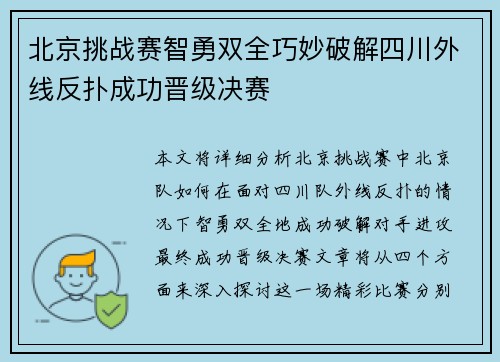 北京挑战赛智勇双全巧妙破解四川外线反扑成功晋级决赛