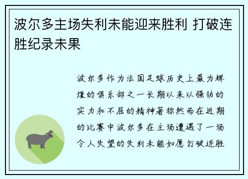 波尔多主场失利未能迎来胜利 打破连胜纪录未果