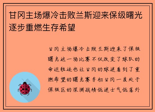 甘冈主场爆冷击败兰斯迎来保级曙光逐步重燃生存希望