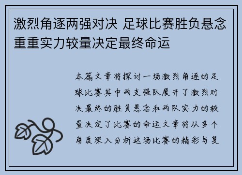 激烈角逐两强对决 足球比赛胜负悬念重重实力较量决定最终命运