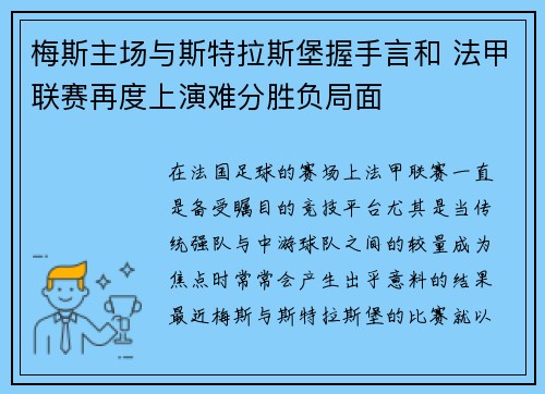 梅斯主场与斯特拉斯堡握手言和 法甲联赛再度上演难分胜负局面