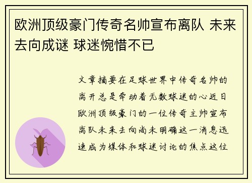 欧洲顶级豪门传奇名帅宣布离队 未来去向成谜 球迷惋惜不已