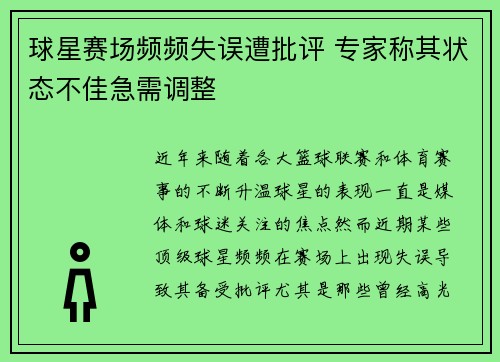 球星赛场频频失误遭批评 专家称其状态不佳急需调整