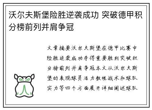 沃尔夫斯堡险胜逆袭成功 突破德甲积分榜前列并肩争冠