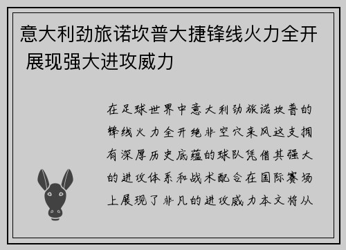 意大利劲旅诺坎普大捷锋线火力全开 展现强大进攻威力