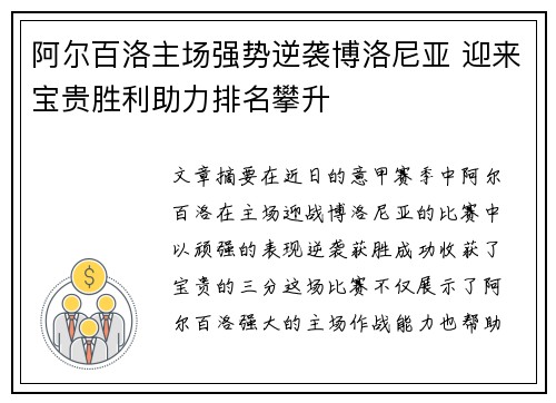 阿尔百洛主场强势逆袭博洛尼亚 迎来宝贵胜利助力排名攀升