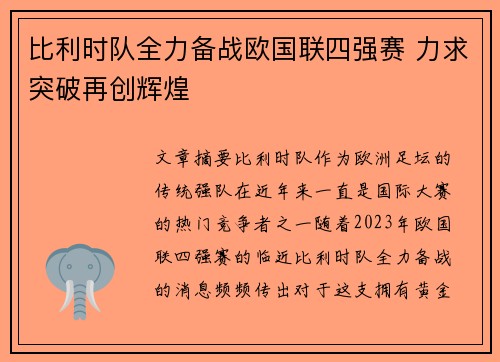 比利时队全力备战欧国联四强赛 力求突破再创辉煌