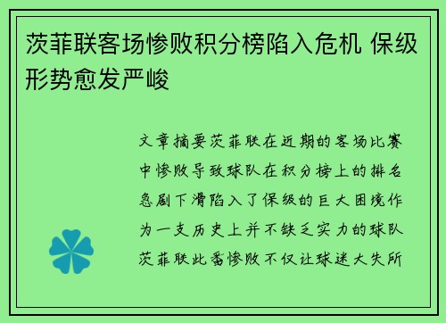 茨菲联客场惨败积分榜陷入危机 保级形势愈发严峻