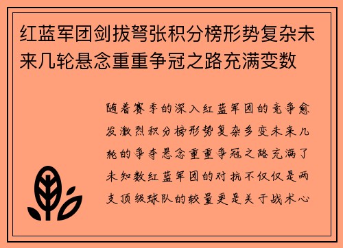 红蓝军团剑拔弩张积分榜形势复杂未来几轮悬念重重争冠之路充满变数
