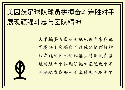 美因茨足球队球员拼搏奋斗连胜对手展现顽强斗志与团队精神