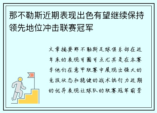 那不勒斯近期表现出色有望继续保持领先地位冲击联赛冠军
