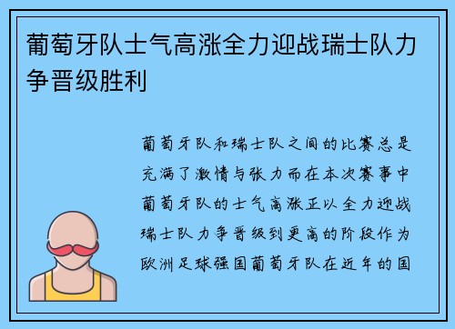 葡萄牙队士气高涨全力迎战瑞士队力争晋级胜利