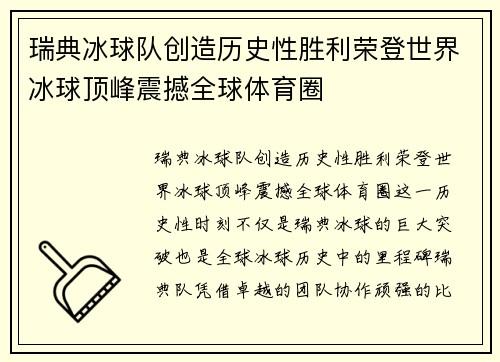 瑞典冰球队创造历史性胜利荣登世界冰球顶峰震撼全球体育圈