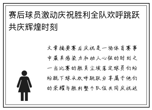 赛后球员激动庆祝胜利全队欢呼跳跃共庆辉煌时刻