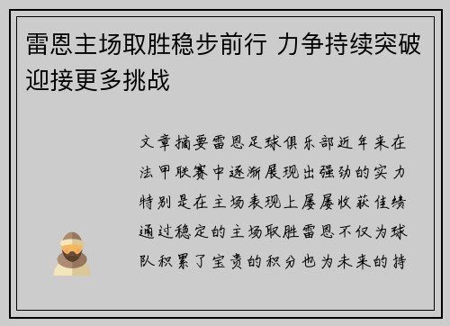 雷恩主场取胜稳步前行 力争持续突破迎接更多挑战