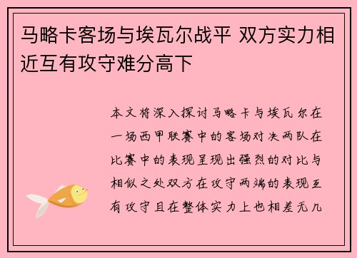 马略卡客场与埃瓦尔战平 双方实力相近互有攻守难分高下