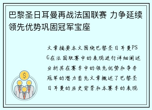 巴黎圣日耳曼再战法国联赛 力争延续领先优势巩固冠军宝座