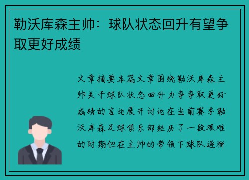 勒沃库森主帅:球队状态回升有望争取更好成绩